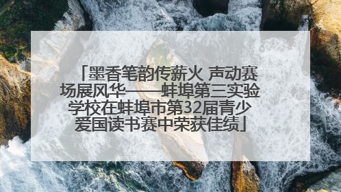 墨香笔韵传薪火 声动赛场展风华——蚌埠第三实验学校在蚌埠市第32届青少爱国读书赛中荣获佳绩
