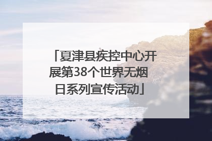 夏津县疾控中心开展第38个世界无烟日系列宣传活动