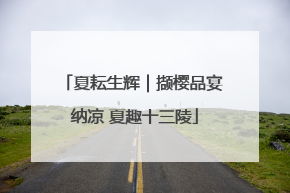夏耘生辉｜撷樱品宴纳凉 夏趣十三陵