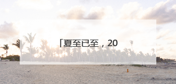 夏至已至，20字养生要诀分享