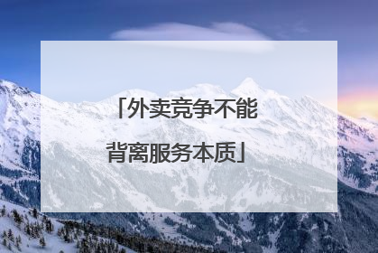 外卖竞争不能背离服务本质