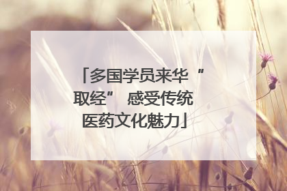 多国学员来华“取经” 感受传统医药文化魅力