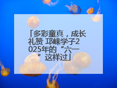 多彩童真，成长礼赞 邛崃学子2025年的“六一”这样过