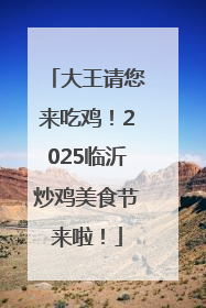 大王请您来吃鸡！2025临沂炒鸡美食节来啦！