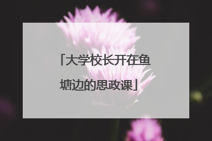 大学校长开在鱼塘边的思政课