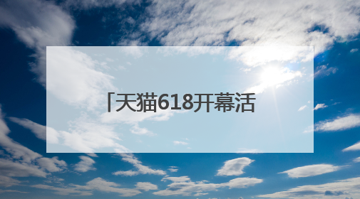 天猫618开幕活动落地上海西岸，引数十万人到访