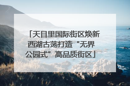 天目里国际街区焕新 西湖古荡打造“无界公园式”高品质街区