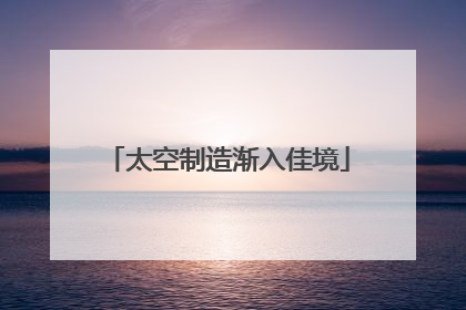 太空制造渐入佳境