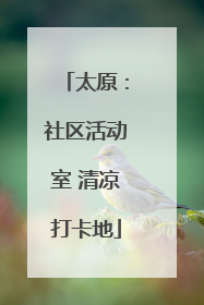 太原：社区活动室 清凉打卡地