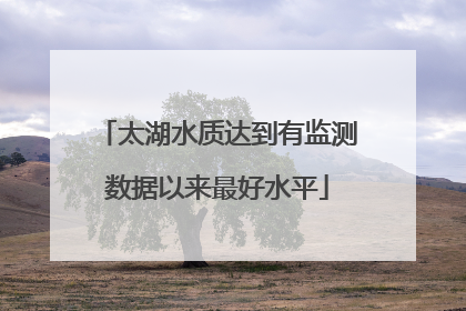 太湖水质达到有监测数据以来最好水平