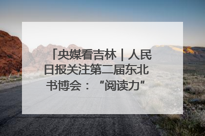央媒看吉林｜人民日报关注第二届东北书博会：“阅读力”也是“发展力”
