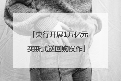 央行开展1万亿元买断式逆回购操作