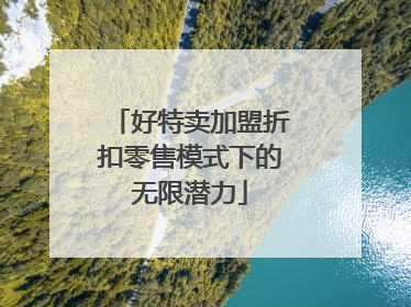 好特卖加盟折扣零售模式下的无限潜力