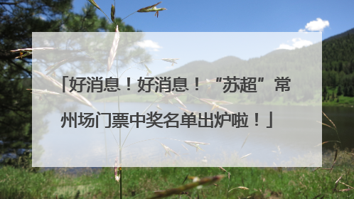 好消息！好消息！“苏超”常州场门票中奖名单出炉啦！