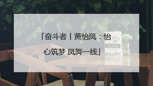 奋斗者丨黄怡凤：怡心筑梦 凤舞一线