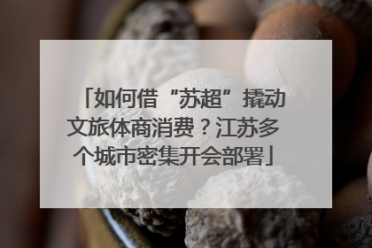 如何借“苏超”撬动文旅体商消费？江苏多个城市密集开会部署