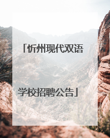 忻州现代双语学校招聘公告