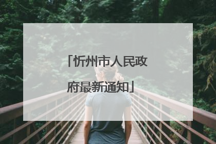 忻州市人民政府最新通知