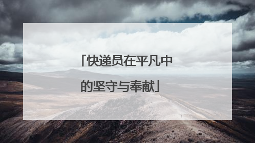 快递员在平凡中的坚守与奉献