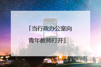 当行政办公室向青年教师打开