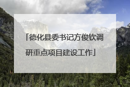 德化县委书记方俊钦调研重点项目建设工作