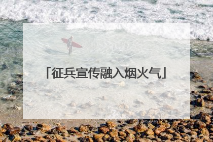 征兵宣传融入烟火气