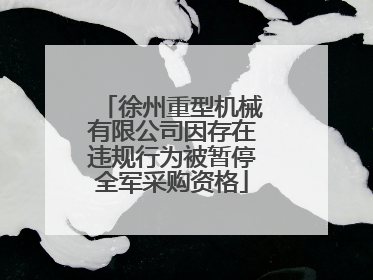 徐州重型机械有限公司因存在违规行为被暂停全军采购资格