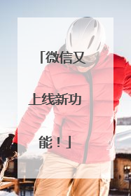 微信又上线新功能！