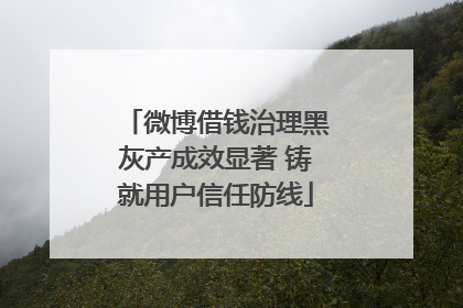 微博借钱治理黑灰产成效显著 铸就用户信任防线