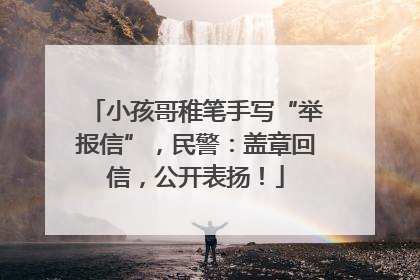 小孩哥稚笔手写“举报信”，民警：盖章回信，公开表扬！