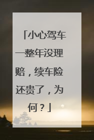 小心驾车一整年没理赔，续车险还贵了，为何？