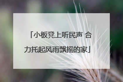 小板凳上听民声 合力托起风雨飘摇的家