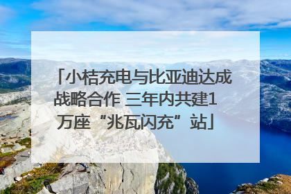 小桔充电与比亚迪达成战略合作 三年内共建1万座“兆瓦闪充”站