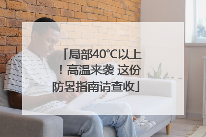 局部40℃以上！高温来袭 这份防暑指南请查收