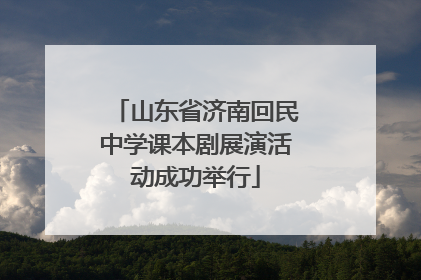 山东省济南回民中学课本剧展演活动成功举行