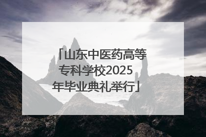 山东中医药高等专科学校2025年毕业典礼举行
