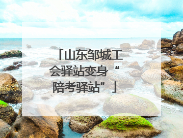 山东邹城工会驿站变身“陪考驿站”