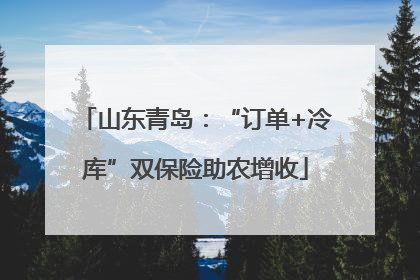 山东青岛：“订单+冷库”双保险助农增收