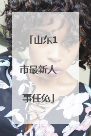 山东1市最新人事任免