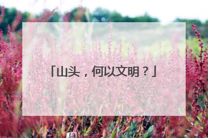 山头，何以文明？