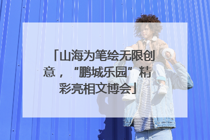 山海为笔绘无限创意，“鹏城乐园”精彩亮相文博会
