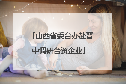 山西省委台办赴晋中调研台资企业
