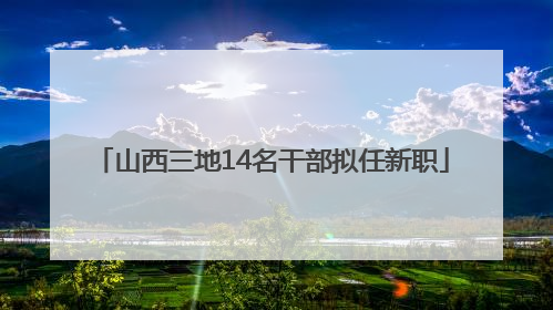 山西三地14名干部拟任新职