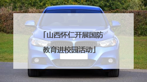 山西怀仁开展国防教育进校园活动