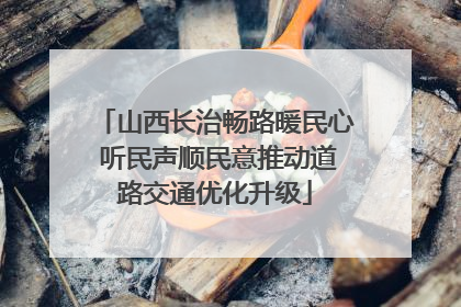 山西长治畅路暖民心 听民声顺民意推动道路交通优化升级