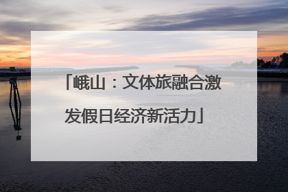 峨山：文体旅融合激发假日经济新活力