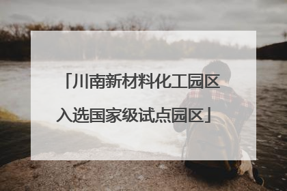 川南新材料化工园区入选国家级试点园区