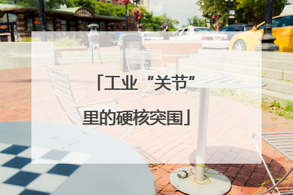 工业“关节”里的硬核突围