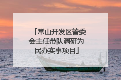 常山开发区管委会主任带队调研为民办实事项目