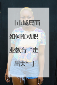 市域层面如何推动职业教育“走出去”